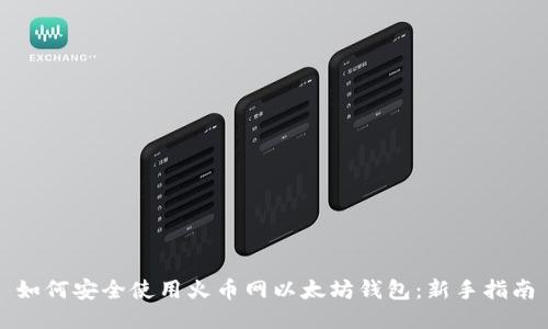 如何安全使用火币网以太坊钱包：新手指南