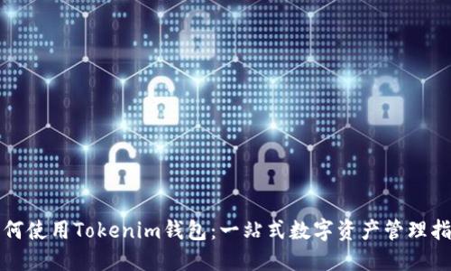 如何使用Tokenim钱包：一站式数字资产管理指南