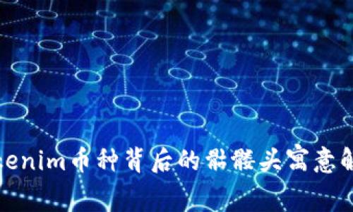 Tokenim币种背后的骷髅头寓意解析