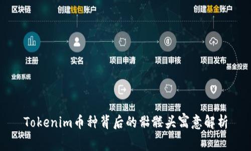 Tokenim币种背后的骷髅头寓意解析