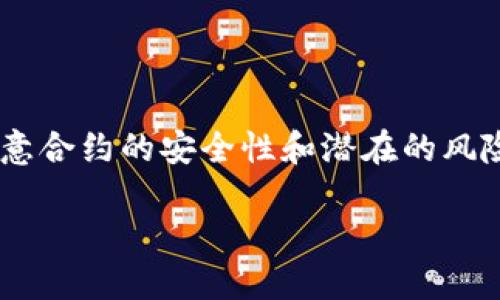 Tokenim 是一种用于智能合约和去中心化应用（dApps）的代币标准，主要用于在以太坊等区块链平台上实现代币的创建和管理。在讨论 Tokenim 是否能够回调之前，我们需要了解回调的概念和在智能合约中的应用。

### 什么是回调？

回调是指在某个事件发生后，自动调用预定的函数或代码段。这在编程中是一种常见的操作，尤其在处理异步操作时。回调可以使得程序在特定条件下执行特定的逻辑，从而大大提高代码的灵活性和可重用性。

### Tokenim 中的回调机制

在 Tokenim 这样的智能合约标准中，回调机制通常被用来处理各种动态行为，比如转账、投票或其他交互。在以太坊中，智能合约可以实现 `fallback` 函数，它是一个特殊的函数，当合约接收到以太币或没有任何数据时被调用。通过这种方式，Tokenim 可以通过回调机制在合约内实现复杂的逻辑。

#### 如何实现回调？

如果你的代币合约需要支持回调操作，通常可以通过 Solidity 编程语言实现。例如，可以通过定义接口，并在合约内部实现这些接口来处理特定的回调。

```solidity
// 定义接口
interface ITokenCallback {
    function onTokenReceived(address from, uint256 value) external returns (bytes4);
}

// 模拟代币合约
contract MyToken {
    mapping(address = uint256) public balances;

    function transfer(address to, uint256 value) public returns (bool) {
        require(balances[msg.sender] = value, 