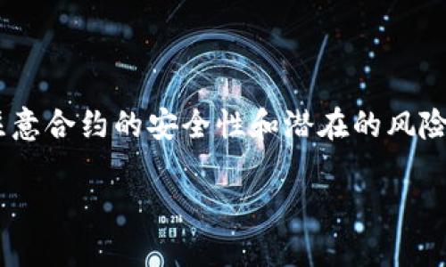 Tokenim 是一种用于智能合约和去中心化应用（dApps）的代币标准，主要用于在以太坊等区块链平台上实现代币的创建和管理。在讨论 Tokenim 是否能够回调之前，我们需要了解回调的概念和在智能合约中的应用。

### 什么是回调？

回调是指在某个事件发生后，自动调用预定的函数或代码段。这在编程中是一种常见的操作，尤其在处理异步操作时。回调可以使得程序在特定条件下执行特定的逻辑，从而大大提高代码的灵活性和可重用性。

### Tokenim 中的回调机制

在 Tokenim 这样的智能合约标准中，回调机制通常被用来处理各种动态行为，比如转账、投票或其他交互。在以太坊中，智能合约可以实现 `fallback` 函数，它是一个特殊的函数，当合约接收到以太币或没有任何数据时被调用。通过这种方式，Tokenim 可以通过回调机制在合约内实现复杂的逻辑。

#### 如何实现回调？

如果你的代币合约需要支持回调操作，通常可以通过 Solidity 编程语言实现。例如，可以通过定义接口，并在合约内部实现这些接口来处理特定的回调。

```solidity
// 定义接口
interface ITokenCallback {
    function onTokenReceived(address from, uint256 value) external returns (bytes4);
}

// 模拟代币合约
contract MyToken {
    mapping(address = uint256) public balances;

    function transfer(address to, uint256 value) public returns (bool) {
        require(balances[msg.sender] = value, 
