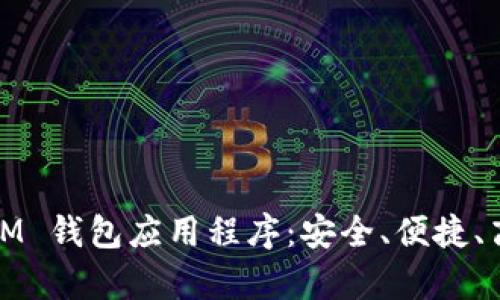 全面解析 TokenTokenIM 钱包应用程序：安全、便捷、高效的数字资产管理利器