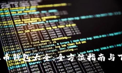 2023年虚拟币钱包大全：全方位指南与下载安装技巧