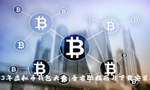 2023年虚拟币钱包大全：全方位指南与下载安装技巧