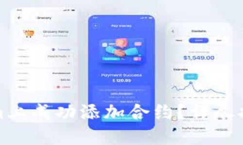 如何在Tokenim上成功添加合约？详尽指南与实用技巧