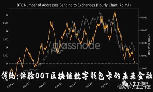 超越传统：体验007区块链数字钱包卡的未来金融之旅