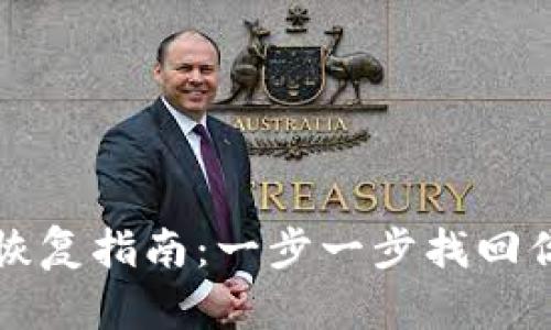 比特币纸钱包恢复指南：一步一步找回你的比特币资产