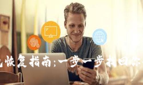 比特币纸钱包恢复指南：一步一步找回你的比特币资产