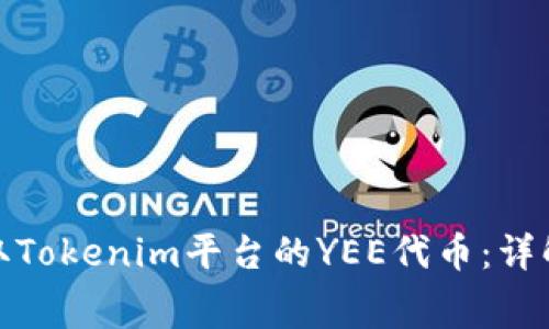 如何免费领取Tokenim平台的YEE代币：详解策略与步骤