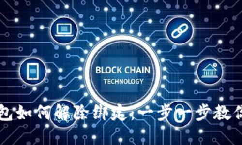 区块链钱包如何解除绑定：一步一步教你轻松完成