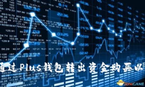 如何通过Plus钱包转出资金购买以太坊？