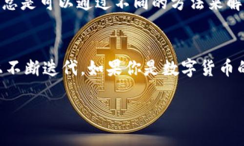 关于“tokenim里的eos未映射”的具体问题如果涉及技术细节，可能需要更具体的信息才能提供有效的解决方案。不过，我们可以从几个方面来讨论这个话题。

什么是EOS？
EOS（Enterprise Operation System）是一种区块链平台，旨在支持去中心化应用（DApps）的开发和部署。它以高效的处理能力和灵活的智能合约功能而闻名。EOS的区块链特性使得其能够处理大量交易，同时降低了开发者在使用传统区块链平台时可能遇到的各种障碍。

什么是Tokenim？
Tokenim是一个区块链中的代币交易和管理平台，它可以帮助用户管理不同类型的加密货币和代币。Tokenim支持多种区块链，旨在为用户提供简单、高效的交易体验。用户可以通过Tokenim轻松购买、出售和管理其数字资产。

EOS未映射是什么意思？
在Tokenim平台中，经常会遇到“EOS未映射”的情况。这通常意味着用户在Tokenim平台中尝试访问或交易EOS代币时，系统没有识别或者没有正确链接到相应的EOS地址。这可能是由于以下原因造成的：
ul
    listrong配置错误：/strong用户可能没有正确配置EOS钱包，导致平台无法识别该钱包地址。/li
    listrongTokenim更新：/strongTokenim在进行版本更新时，可能会出现暂时的映射问题，影响用户的代币访问。/li
    listrong网络问题：/strong网络连接不稳定也可能导致EOS未映射的错误信息。/li
    listrong用户操作不当：/strong如果用户在创建或导入钱包时输入错误的信息，也会出现映射问题。/li
/ul

如何解决EOS未映射的问题？
那么，面对“EOS未映射”的问题，用户可以采取以下几个步骤来解决：

h41. 检查钱包配置/h4
确保你的EOS钱包配置正确。检查你钱包的地址是否精确，并确认Tokenim是否支持该类型的EOS钱包。有很多用户会因为简单的拼写错误而找不到他们的代币。

h42. 查看Tokenim公告/h4
你应该经常查看Tokenim的官方网站或社交媒体公告，有时候平台会发布维护信息或者系统更新，造成临时的代币映射问题。是否你已经关注过这些信息，或者遗漏了什么？

h43. 测试网络连接/h4
确保你的网络连接是稳定的。尝试重新连接网络，或者换用稳定的网络环境，看看问题是否能得到解决。你是否注意到最近网络的波动？

h44. 联系技术支持/h4
如果上述步骤依旧不能解决你的问题，你可以直接联系Tokenim的技术支持。描述你的问题并提供必要的账户信息和截图，通常他们会快速响应并帮助你解决问题。

总结
在数字资产日益普及的今天，遇到像“EOS未映射”这样的技术问题是常有的事。无论是出于钱包配置、平台更新还是用户自身操作的原因，我们总是可以通过不同的方法来解决它。关键是保持冷静，逐步检查和排除故障。你有多久没有去关注自己的数字资产管理了呢？管理好自己的财务可是相当重要的。

未来展望
随着区块链技术的发展，未来会有更多的平台和工具被开发出来，以提高用户体验。Tokenim作为一个创新的代币管理平台，必然也会在技术上不断迭代。如果你是数字货币的投资者，不妨多关注一下这方面的动态和消息，确保自己在投资过程中不会因为技术问题而损失财产。你准备好迎接未来的区块链时代了吗？

希望上述信息对你有所帮助，若有具体技术问题或需要更详细的解释，请提供更多背景信息。