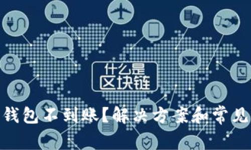 USDT提到钱包不到账？解决方案和常见问题解析！