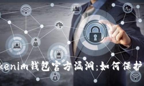 探索TokenTokenim钱包官方漏洞：如何保护您的资产安全