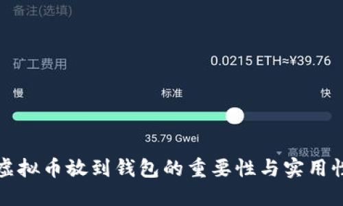 虚拟币放到钱包的重要性与实用性