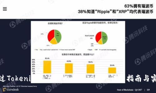 如何通过Tokenim平台轻松收到JOT币：详细指南与实用技巧