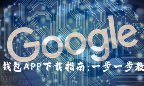 区块链酷链钱包APP下载指南：一步一步教你轻松获取