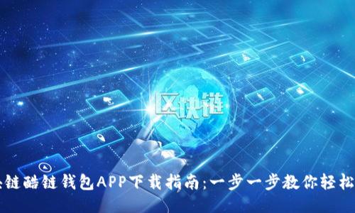区块链酷链钱包APP下载指南：一步一步教你轻松获取