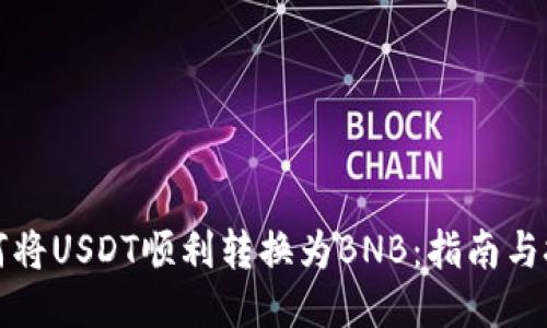 如何将USDT顺利转换为BNB：指南与技巧