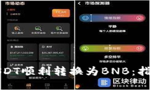 如何将USDT顺利转换为BNB：指南与技巧