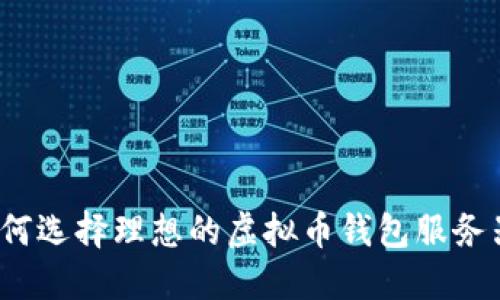 如何选择理想的虚拟币钱包服务器？