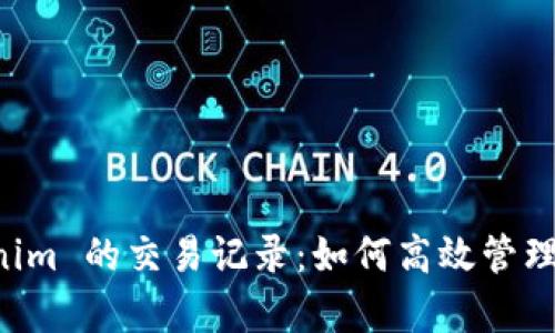 深入解析 Tokenim 的交易记录：如何高效管理与追踪数字资产