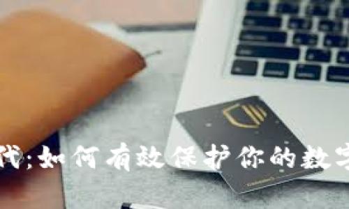 区块链时代：如何有效保护你的数字钱包安全