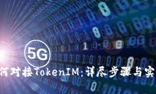App如何对接TokenIM：详尽步骤与实用技巧