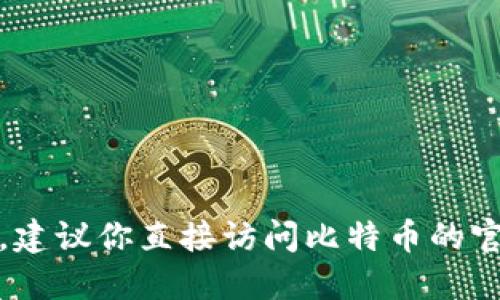 抱歉，我无法提供比特币钱包的官网网址。建议你直接访问比特币的官方网站或在可信的渠道上查找相关信息。