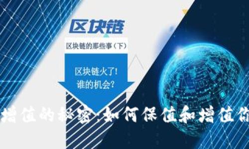 以太坊钱包增值的秘密：如何保值和增值你的数字资产