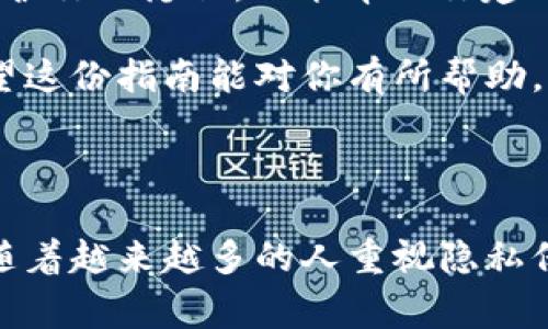 要安装 TokenIM，通常你需要根据它的官方文档或社区提供的指导进行操作。下面是一个关于如何安装 TokenIM 的详细步骤概述，假设你想在你的计算机上进行本地安装。

### 一、准备工作

在安装 TokenIM 之前，请确保你的计算机上安装了以下软件：
- **Node.js**：TokenIM 是一个基于 Node.js 的应用程序，因此首先需要在你的系统上安装 Node.js。
- **Git**：如果你需要从 GitHub 上克隆 TokenIM 仓库，确保已经安装了 Git。

### 二、安装 Node.js 和 Git

如果你尚未安装这些软件，请按照以下步骤进行安装：

1. **安装 Node.js**
   - 前往 [Node.js 官网](https://nodejs.org/)。
   - 下载适合你操作系统的安装包，并按照提示进行安装。
   - 安装完成后，打开命令行输入 `node -v` 和 `npm -v` 来验证安装是否成功。

2. **安装 Git**
   - 前往 [Git 官网](https://git-scm.com/)。
   - 下载适用于你操作系统的 Git 安装程序，并按照指示完成安装。
   - 安装完成后，使用命令 `git --version` 来检查是否安装成功。

### 三、克隆 TokenIM 仓库

打开命令行工具，使用以下命令克隆 TokenIM 的 GitHub 仓库：

```bash
git clone https://github.com/token-im/TokenIM.git
```

### 四、安装依赖

进入克隆下来的 TokenIM 目录：

```bash
cd TokenIM
```

然后使用 npm 安装所有的依赖包：

```bash
npm install
```

这个过程可能需要一些时间，具体取决于你网络的速度和计算机的性能。

### 五、配置环境

在使用 TokenIM 之前，你可能还需要对其进行一些配置。可以参考仓库中的配置说明文件，通常是一个 `.env.example` 文件。在该目录下复制该文件并重命名为 `.env`：

```bash
cp .env.example .env
```

然后根据你的需求编辑 `.env` 文件，配置你的 API 密钥和其他必要的参数。

### 六、运行应用

一切准备就绪后，你可以通过以下命令启动 TokenIM：

```bash
npm start
```

如果一切顺利，应用应该会以开发模式运行，这样你就可以在本地进行测试和使用了。

### 七、常见问题与解决

#### 1. 为什么我的 npm install 命令失败？

这可能是由于网络问题或者某些依赖文件的兼容性问题。你可以尝试使用淘宝的 npm 镜像加速安装：

```bash
npm install -g cnpm --registry=https://registry.npm.taobao.org
cnpm install
```

#### 2. 如何解决环境变量问题？

确保在 `.env` 文件中正确填写了所有必需的环境变量，缺少或错误的配置可能会导致应用无法启动。

### 八、最后的思考

在这个快速发展的科技时代，TokenIM 作为一个去中心化通讯工具，可以让你的信息交流更加安全与私密。你是不是也在寻找一种更安全的通讯方式呢？

在使用 TokenIM 的过程中，你可能会发现，去中心化的通讯方式不仅能保护你的隐私，还能帮助你建立可信赖的人际关系。那么，为什么不尝试一下呢？

通过简单的几步安装，TokenIM 就能帮助你开启一个全新的通讯体验。希望这份指南能对你有所帮助，如果你在安装中遇到任何问题，欢迎随时查阅官方文档或寻求社区的帮助。

### 结论

TokenIM 的安装过程其实并不复杂，只需要仔细按照上述步骤进行即可。随着越来越多的人重视隐私保护，去中心化的通讯工具会越来越受到欢迎。你准备好迎接这一变革了吗？