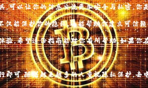 要安装 TokenIM，通常你需要根据它的官方文档或社区提供的指导进行操作。下面是一个关于如何安装 TokenIM 的详细步骤概述，假设你想在你的计算机上进行本地安装。

### 一、准备工作

在安装 TokenIM 之前，请确保你的计算机上安装了以下软件：
- **Node.js**：TokenIM 是一个基于 Node.js 的应用程序，因此首先需要在你的系统上安装 Node.js。
- **Git**：如果你需要从 GitHub 上克隆 TokenIM 仓库，确保已经安装了 Git。

### 二、安装 Node.js 和 Git

如果你尚未安装这些软件，请按照以下步骤进行安装：

1. **安装 Node.js**
   - 前往 [Node.js 官网](https://nodejs.org/)。
   - 下载适合你操作系统的安装包，并按照提示进行安装。
   - 安装完成后，打开命令行输入 `node -v` 和 `npm -v` 来验证安装是否成功。

2. **安装 Git**
   - 前往 [Git 官网](https://git-scm.com/)。
   - 下载适用于你操作系统的 Git 安装程序，并按照指示完成安装。
   - 安装完成后，使用命令 `git --version` 来检查是否安装成功。

### 三、克隆 TokenIM 仓库

打开命令行工具，使用以下命令克隆 TokenIM 的 GitHub 仓库：

```bash
git clone https://github.com/token-im/TokenIM.git
```

### 四、安装依赖

进入克隆下来的 TokenIM 目录：

```bash
cd TokenIM
```

然后使用 npm 安装所有的依赖包：

```bash
npm install
```

这个过程可能需要一些时间，具体取决于你网络的速度和计算机的性能。

### 五、配置环境

在使用 TokenIM 之前，你可能还需要对其进行一些配置。可以参考仓库中的配置说明文件，通常是一个 `.env.example` 文件。在该目录下复制该文件并重命名为 `.env`：

```bash
cp .env.example .env
```

然后根据你的需求编辑 `.env` 文件，配置你的 API 密钥和其他必要的参数。

### 六、运行应用

一切准备就绪后，你可以通过以下命令启动 TokenIM：

```bash
npm start
```

如果一切顺利，应用应该会以开发模式运行，这样你就可以在本地进行测试和使用了。

### 七、常见问题与解决

#### 1. 为什么我的 npm install 命令失败？

这可能是由于网络问题或者某些依赖文件的兼容性问题。你可以尝试使用淘宝的 npm 镜像加速安装：

```bash
npm install -g cnpm --registry=https://registry.npm.taobao.org
cnpm install
```

#### 2. 如何解决环境变量问题？

确保在 `.env` 文件中正确填写了所有必需的环境变量，缺少或错误的配置可能会导致应用无法启动。

### 八、最后的思考

在这个快速发展的科技时代，TokenIM 作为一个去中心化通讯工具，可以让你的信息交流更加安全与私密。你是不是也在寻找一种更安全的通讯方式呢？

在使用 TokenIM 的过程中，你可能会发现，去中心化的通讯方式不仅能保护你的隐私，还能帮助你建立可信赖的人际关系。那么，为什么不尝试一下呢？

通过简单的几步安装，TokenIM 就能帮助你开启一个全新的通讯体验。希望这份指南能对你有所帮助，如果你在安装中遇到任何问题，欢迎随时查阅官方文档或寻求社区的帮助。

### 结论

TokenIM 的安装过程其实并不复杂，只需要仔细按照上述步骤进行即可。随着越来越多的人重视隐私保护，去中心化的通讯工具会越来越受到欢迎。你准备好迎接这一变革了吗？