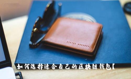如何选择适合自己的区块链钱包？