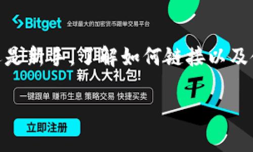 要将Tokenim连接到您的钱包，您可以按照以下步骤进行操作。这些步骤通常适用于许多加密货币应用和平台，尤其是去中心化的金融（DeFi）应用。以下是详细的步骤说明：

步骤 1: 下载并安装钱包
首先，您需要选择一个支持Tokenim的加密钱包。常用的加密钱包包括Metamask、Trust Wallet和Coinbase Wallet等。根据您的设备，访问相关应用商店或官方网站下载并安装钱包。

步骤 2: 创建或导入钱包
安装完成后，您可以选择创建新钱包或导入已有钱包。如果您是新用户，按照提示创建一个新的钱包。注意要安全保存您的助记词，以防丢失访问权限。

步骤 3: 打开Tokenim并选择连接钱包
访问Tokenim的官方网站或应用程序，找到“连接钱包”或“钱包”按钮，通常位于网站的右上角或主页中心位置。

步骤 4: 选择您的钱包类型
点击连接钱包后，系统会显示多个可连接的钱包选项。选择您之前下载并创建的加密钱包。例如，如果您使用的是Metamask，请点击其图标。

步骤 5: 授权连接
在您的钱包界面中，您通常会收到一个提示，要求您确认连接请求。阅读提示信息后，点击“确认”或“允许”。这一步骤是为了确保安全，并让您控制Tokenim对您钱包的访问权限。

步骤 6: 确保连接成功
成功连接后，Tokenim界面通常会显示您的钱包地址和余额等信息。您可以在网站上查看您的资产、进行交易或参与其他功能。

常见问题解答
在连接钱包的过程中，您可能会遇到一些常见问题。以下是一些解决方案：

h4我无法找到“连接钱包”的选项？/h4
确保您访问的是Tokenim的官方网站，有时在较低的网络速度下，页面加载不完全，也可能导致某些功能打不开。您可以尝试刷新页面或检查网络连接。

h4连接过程中我的钱包无法响应？/h4
这可能与您的钱包设置有关，检查是否已安装所有必要的插件，或者这可能是一个临时的技术问题，稍后再试可能会有帮助。

h4我应该如何处理我的助记词和私钥？/h4
请务必将您的助记词和私钥保存在安全的地方。不要与他人分享或在网络上公开透露，防止被黑客窃取。

总结
通过上述步骤，您应该可以顺利将Tokenim与您的加密钱包连接。无论您是加密货币的老手还是新手，了解如何链接以及使用这些工具都是至关重要的技能。加密世界充满了机遇和风险，您准备好了吗？开始操作吧！

input type=
