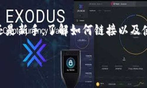 要将Tokenim连接到您的钱包，您可以按照以下步骤进行操作。这些步骤通常适用于许多加密货币应用和平台，尤其是去中心化的金融（DeFi）应用。以下是详细的步骤说明：

步骤 1: 下载并安装钱包
首先，您需要选择一个支持Tokenim的加密钱包。常用的加密钱包包括Metamask、Trust Wallet和Coinbase Wallet等。根据您的设备，访问相关应用商店或官方网站下载并安装钱包。

步骤 2: 创建或导入钱包
安装完成后，您可以选择创建新钱包或导入已有钱包。如果您是新用户，按照提示创建一个新的钱包。注意要安全保存您的助记词，以防丢失访问权限。

步骤 3: 打开Tokenim并选择连接钱包
访问Tokenim的官方网站或应用程序，找到“连接钱包”或“钱包”按钮，通常位于网站的右上角或主页中心位置。

步骤 4: 选择您的钱包类型
点击连接钱包后，系统会显示多个可连接的钱包选项。选择您之前下载并创建的加密钱包。例如，如果您使用的是Metamask，请点击其图标。

步骤 5: 授权连接
在您的钱包界面中，您通常会收到一个提示，要求您确认连接请求。阅读提示信息后，点击“确认”或“允许”。这一步骤是为了确保安全，并让您控制Tokenim对您钱包的访问权限。

步骤 6: 确保连接成功
成功连接后，Tokenim界面通常会显示您的钱包地址和余额等信息。您可以在网站上查看您的资产、进行交易或参与其他功能。

常见问题解答
在连接钱包的过程中，您可能会遇到一些常见问题。以下是一些解决方案：

h4我无法找到“连接钱包”的选项？/h4
确保您访问的是Tokenim的官方网站，有时在较低的网络速度下，页面加载不完全，也可能导致某些功能打不开。您可以尝试刷新页面或检查网络连接。

h4连接过程中我的钱包无法响应？/h4
这可能与您的钱包设置有关，检查是否已安装所有必要的插件，或者这可能是一个临时的技术问题，稍后再试可能会有帮助。

h4我应该如何处理我的助记词和私钥？/h4
请务必将您的助记词和私钥保存在安全的地方。不要与他人分享或在网络上公开透露，防止被黑客窃取。

总结
通过上述步骤，您应该可以顺利将Tokenim与您的加密钱包连接。无论您是加密货币的老手还是新手，了解如何链接以及使用这些工具都是至关重要的技能。加密世界充满了机遇和风险，您准备好了吗？开始操作吧！

input type=