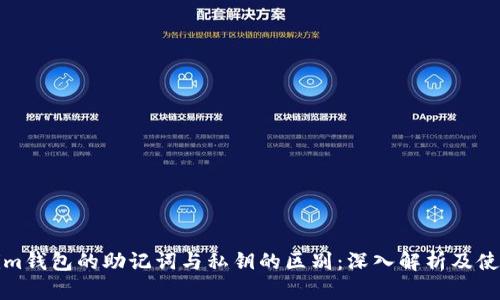 Tokenim钱包的助记词与私钥的区别：深入解析及使用指南