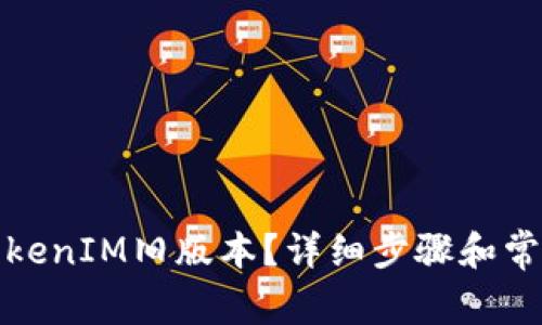 如何下载TokenIM旧版本？详细步骤和常见问题解答