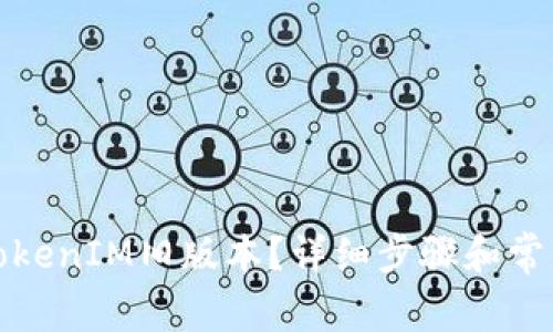 如何下载TokenIM旧版本？详细步骤和常见问题解答