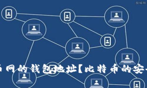 如何找到火币网的钱包地址？比特币的安全存储与管理