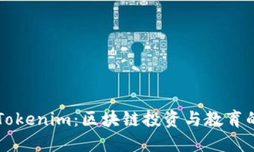 李笑来与Tokenim：区块链投资与教育的融合之路