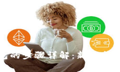 火币网转比特钱包的步骤详解：新手指南与常见问题解答