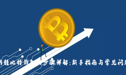 火币网转比特钱包的步骤详解：新手指南与常见问题解答
