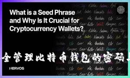 如何安全管理比特币钱包的密码与密钥？