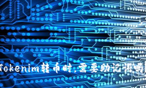 Tokenim转币时，需要助记词吗？