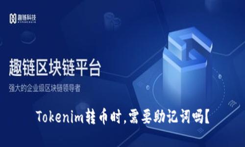 Tokenim转币时，需要助记词吗？