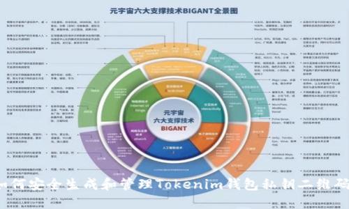 如何安全生成和管理Tokenim钱包私钥二维码？