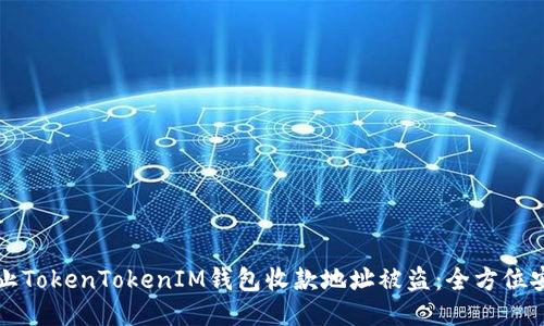 如何防止TokenTokenIM钱包收款地址被盗：全方位安全指南