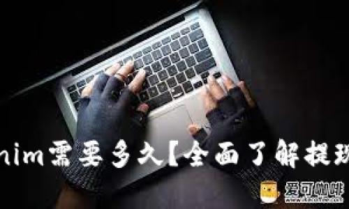 提现到Tokenim需要多久？全面了解提现流程及时间