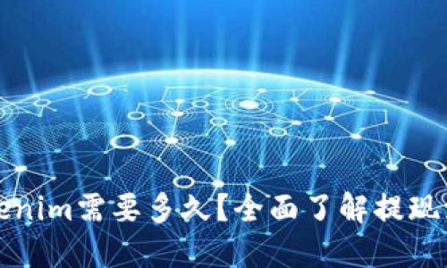 提现到Tokenim需要多久？全面了解提现流程及时间
